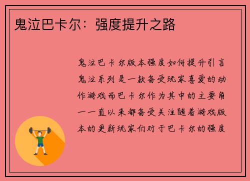 鬼泣巴卡尔：强度提升之路