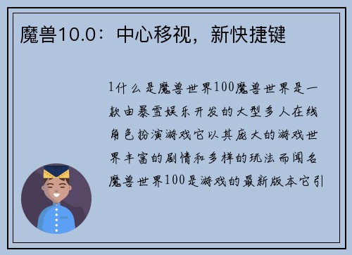魔兽10.0：中心移视，新快捷键