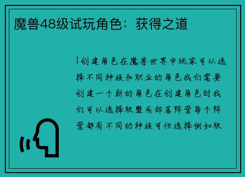 魔兽48级试玩角色：获得之道