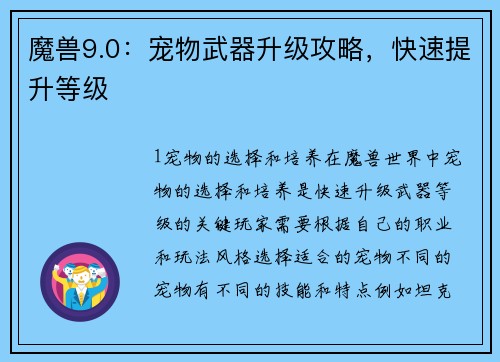魔兽9.0：宠物武器升级攻略，快速提升等级