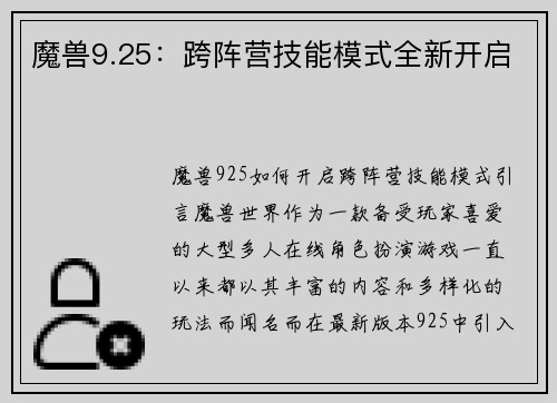 魔兽9.25：跨阵营技能模式全新开启
