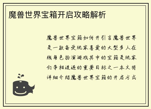魔兽世界宝箱开启攻略解析