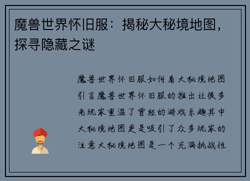 魔兽世界怀旧服：揭秘大秘境地图，探寻隐藏之谜