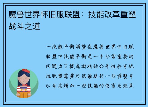 魔兽世界怀旧服联盟：技能改革重塑战斗之道