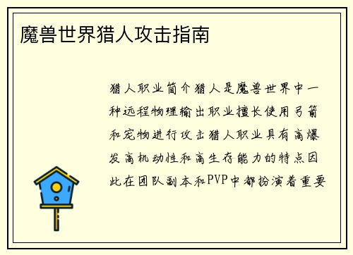 魔兽世界猎人攻击指南