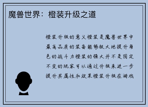 魔兽世界：橙装升级之道
