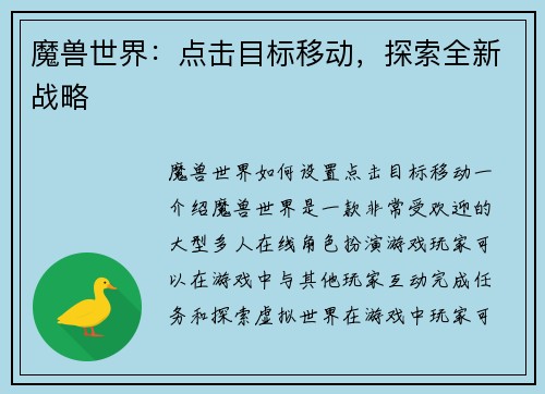 魔兽世界：点击目标移动，探索全新战略