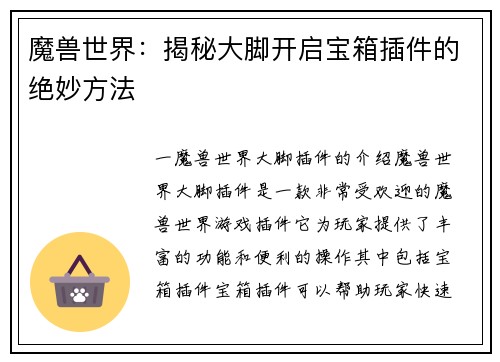 魔兽世界：揭秘大脚开启宝箱插件的绝妙方法