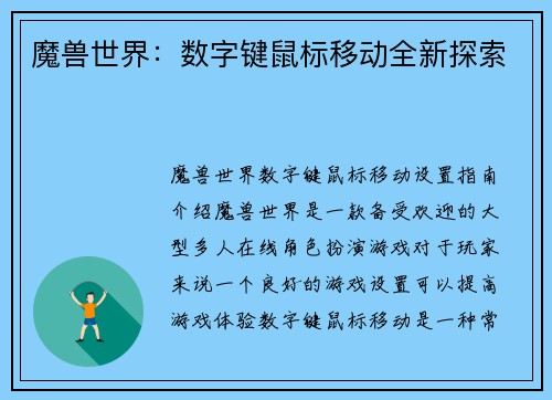 魔兽世界：数字键鼠标移动全新探索