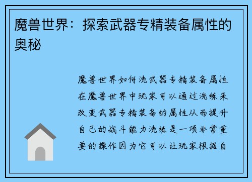 魔兽世界：探索武器专精装备属性的奥秘