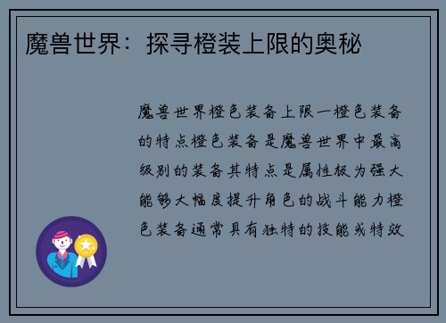 魔兽世界：探寻橙装上限的奥秘