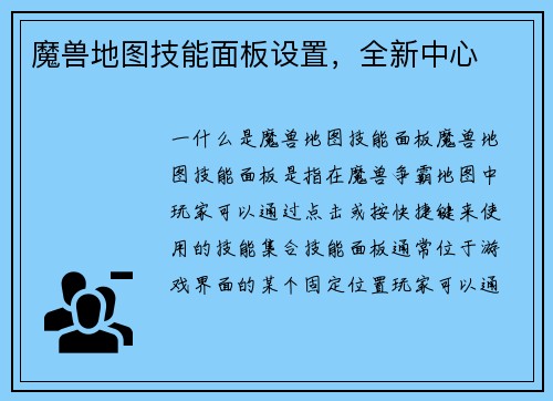 魔兽地图技能面板设置，全新中心