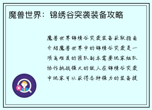 魔兽世界：锦绣谷突袭装备攻略