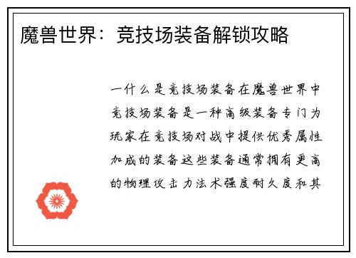 魔兽世界：竞技场装备解锁攻略