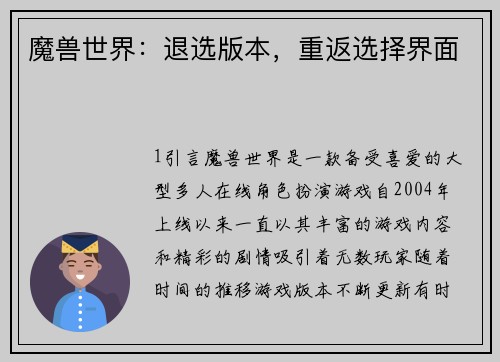 魔兽世界：退选版本，重返选择界面