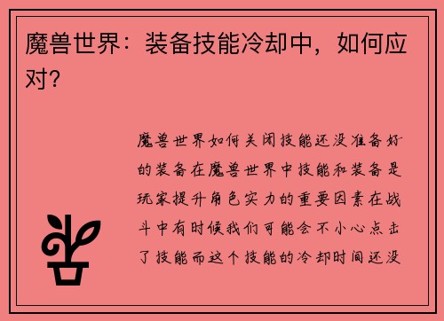 魔兽世界：装备技能冷却中，如何应对？