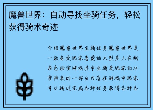 魔兽世界：自动寻找坐骑任务，轻松获得骑术奇迹