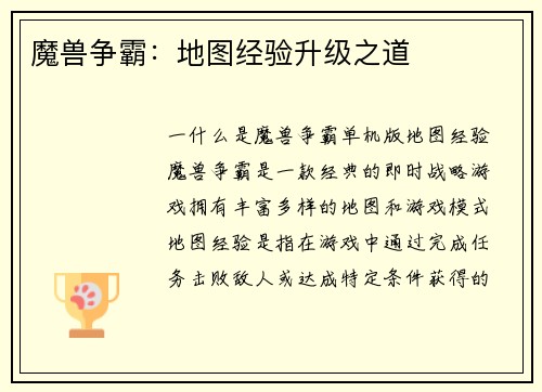 魔兽争霸：地图经验升级之道