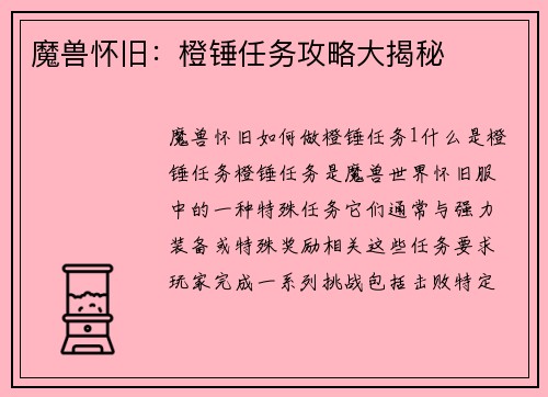 魔兽怀旧：橙锤任务攻略大揭秘