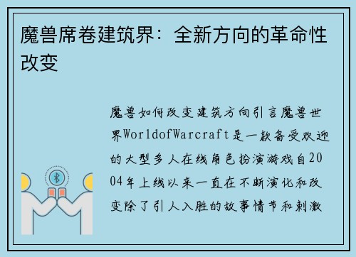 魔兽席卷建筑界：全新方向的革命性改变