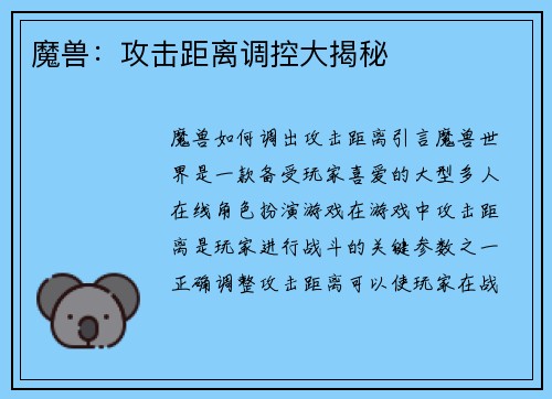 魔兽：攻击距离调控大揭秘