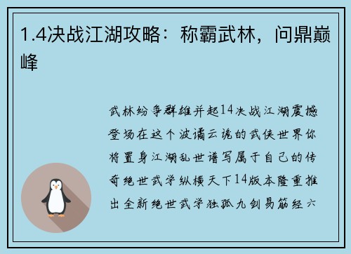1.4决战江湖攻略：称霸武林，问鼎巅峰