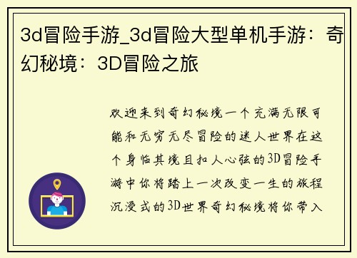 3d冒险手游_3d冒险大型单机手游：奇幻秘境：3D冒险之旅