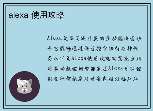 alexa 使用攻略