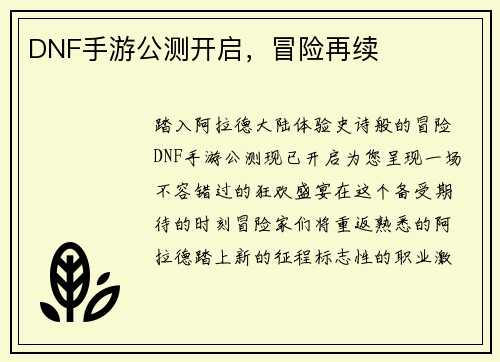 DNF手游公测开启，冒险再续