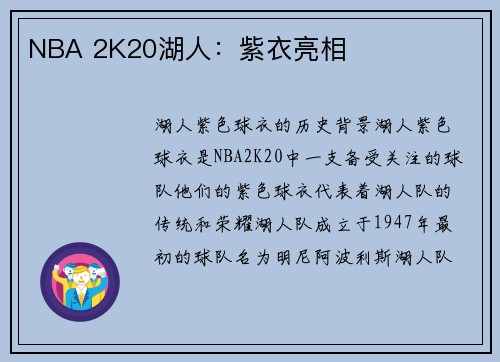 NBA 2K20湖人：紫衣亮相