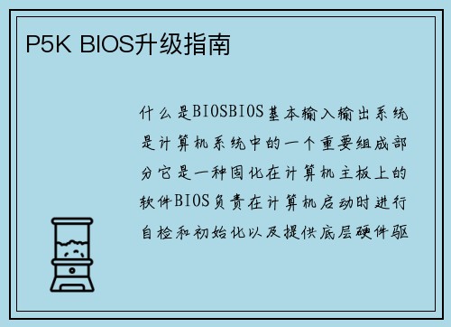 P5K BIOS升级指南
