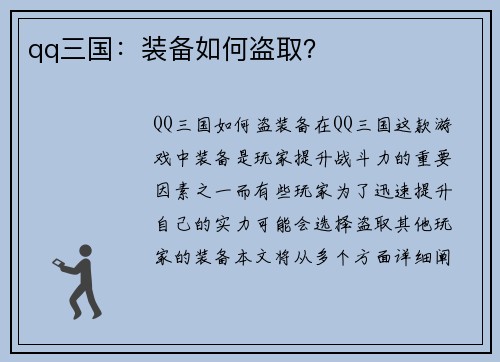 qq三国：装备如何盗取？