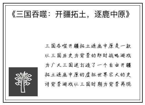 《三国吞噬：开疆拓土，逐鹿中原》