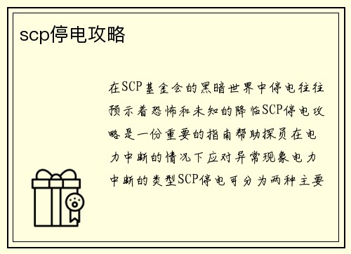 scp停电攻略