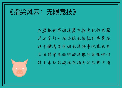 《指尖风云：无限竞技》