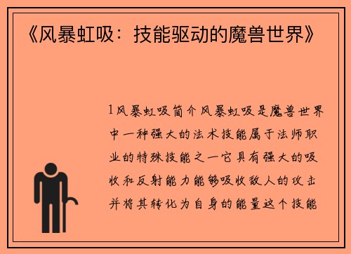 《风暴虹吸：技能驱动的魔兽世界》