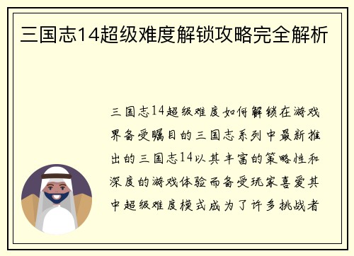 三国志14超级难度解锁攻略完全解析