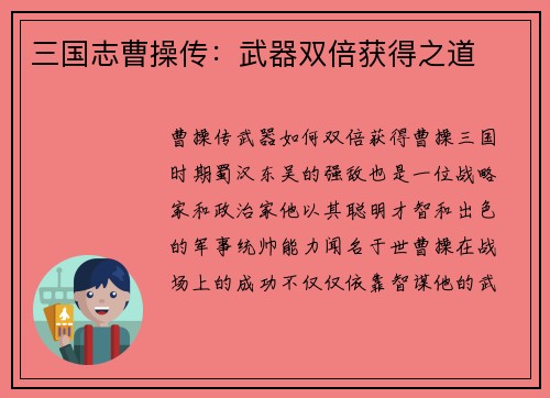 三国志曹操传：武器双倍获得之道
