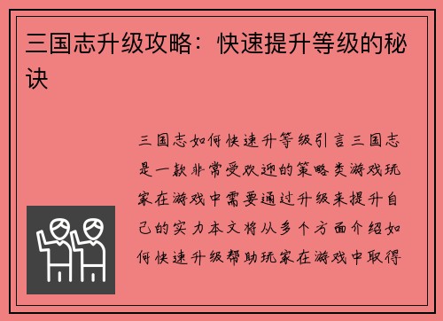 三国志升级攻略：快速提升等级的秘诀