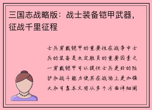 三国志战略版：战士装备铠甲武器，征战千里征程