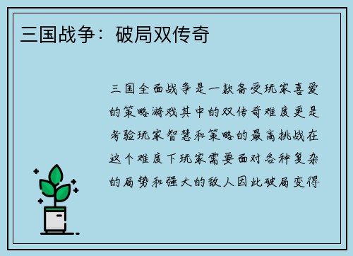 三国战争：破局双传奇