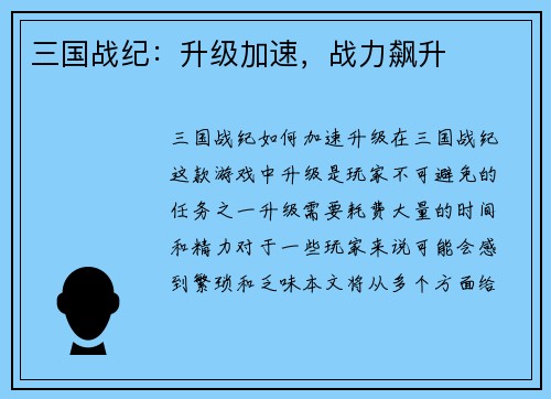 三国战纪：升级加速，战力飙升
