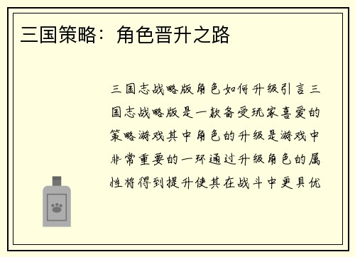 三国策略：角色晋升之路