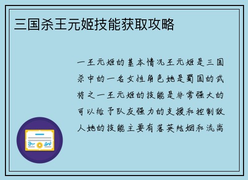 三国杀王元姬技能获取攻略