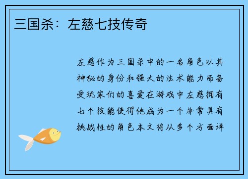 三国杀：左慈七技传奇