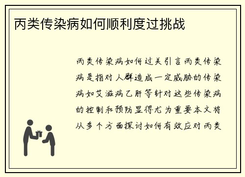 丙类传染病如何顺利度过挑战