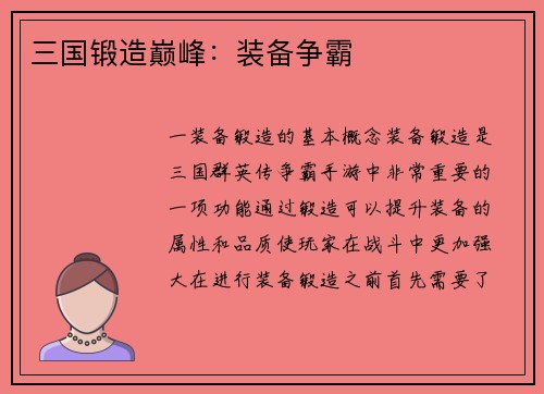 三国锻造巅峰：装备争霸