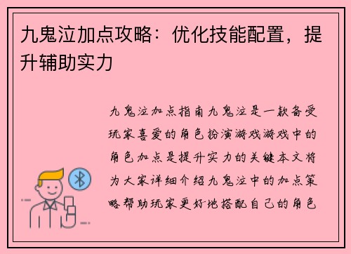九鬼泣加点攻略：优化技能配置，提升辅助实力