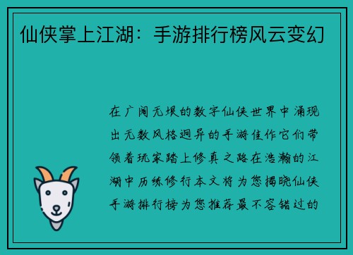 仙侠掌上江湖：手游排行榜风云变幻