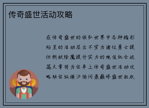 传奇盛世活动攻略